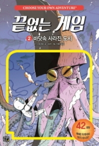 끝없는 게임 2 - 바닷속 사라진 도시